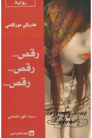 رقص .. رقص .. رقص