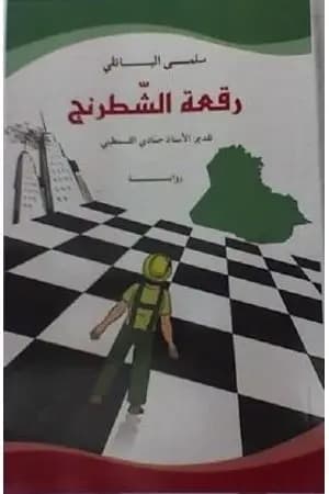 رقعة الشطرنج