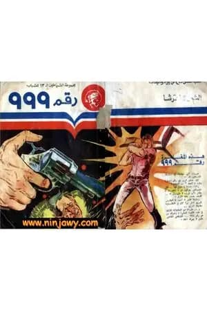 رقم 999 - مجموعة الشياطين ال 13