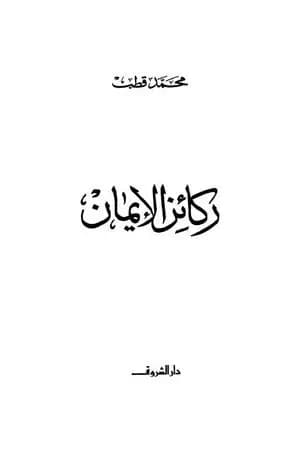 ركائز الإيمان