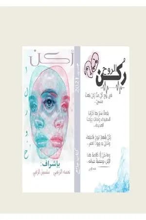 ركن الروح