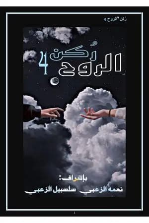 ركن الروح 4