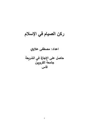 ركن الصيام في الإسلام