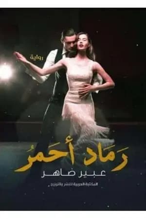 رماد أحمر