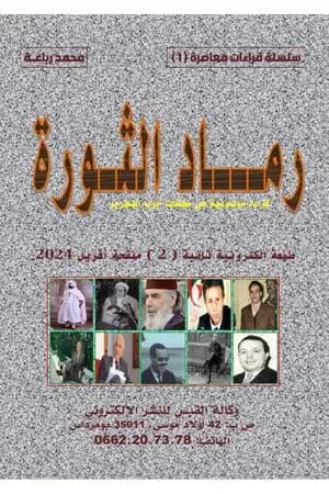 رماد الثورة - طبعة ثانية