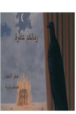 رمالكم عاقرة