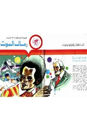 رمال الموت - مجموعة الشياطين ال 13