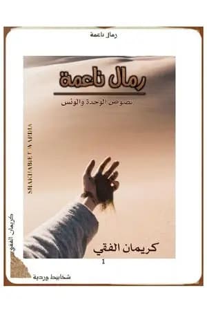 رمال ناعمة - نصوص الوحدة والونس
