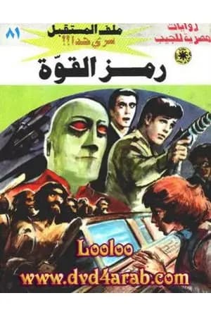 رمز القوة ج1 - سلسلة ملف المستقبل