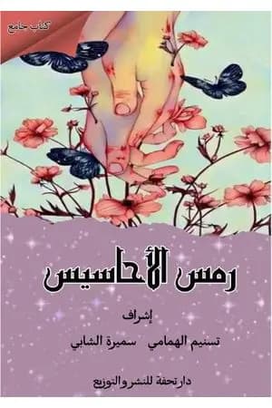 رمس الأحاسيس
