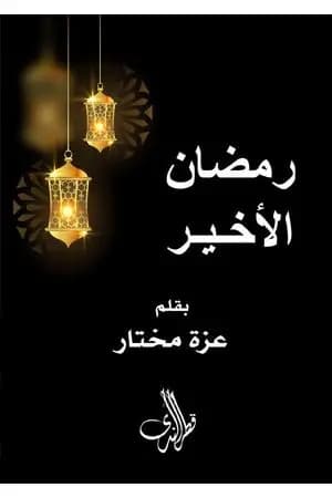 رمضان الأخير