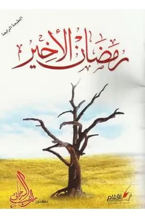 رمضان الأخير
