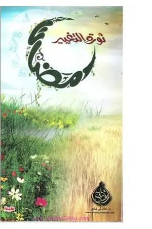 رمضان ثورة التغيير