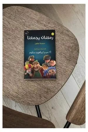 رمضان يجمعنا