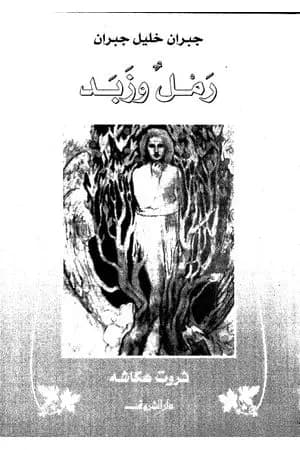 رمل وزبد