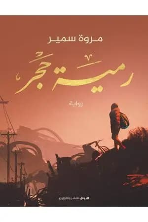 رمية حجر