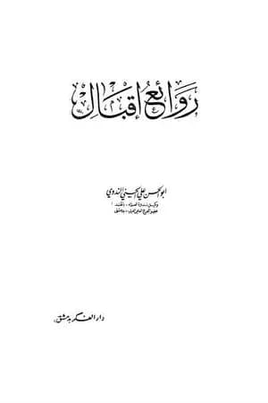 روائع إقبال