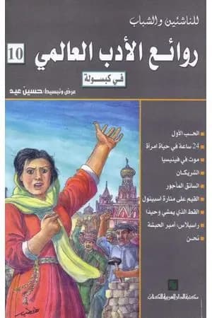 روائع الأدب العالمي فى كبسولة جـ 10