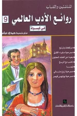 روائع الأدب العالمي فى كبسولة جـ 9