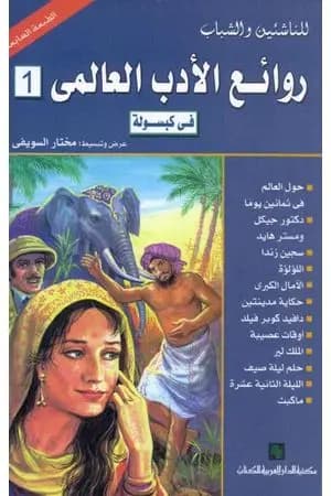 روائع الأدب العالمي في كبسولة جـ 1