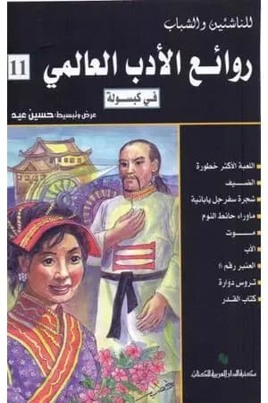 روائع الأدب العالمي في كبسولة جـ 11