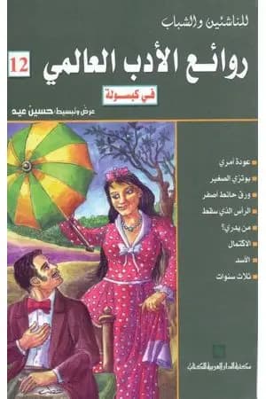 روائع الأدب العالمي في كبسولة جـ 12