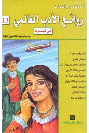 روائع الأدب العالمي في كبسولة جـ 13