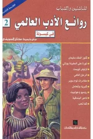 روائع الأدب العالمي في كبسولة جـ 2