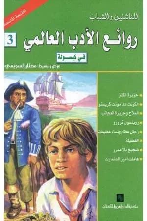 روائع الأدب العالمي في كبسولة جـ 3