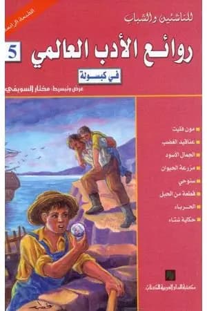 روائع الأدب العالمي في كبسولة جـ 5
