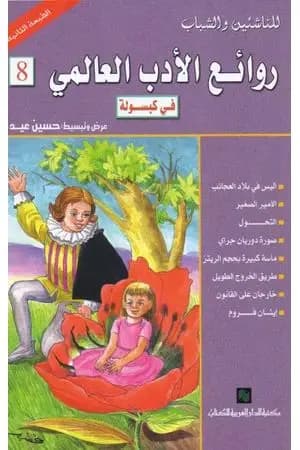 روائع الأدب العالمي في كبسولة جـ 8