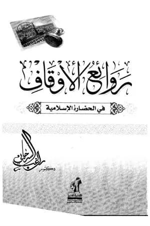 روائع الأوقاف في الحضارة الإسلامية