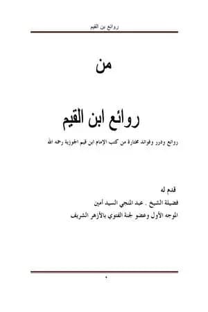 روائع بن القيّم