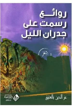روائع رسمت على جدران الليل