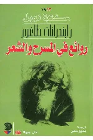 روائع في المسرح والشعر
