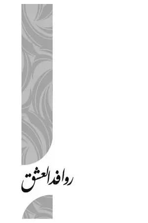 روافد العشق