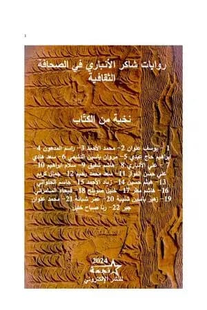 روايات شاكر الأنباري في الصحافة الثقافية