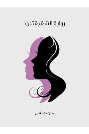 رواية الشقيقتين