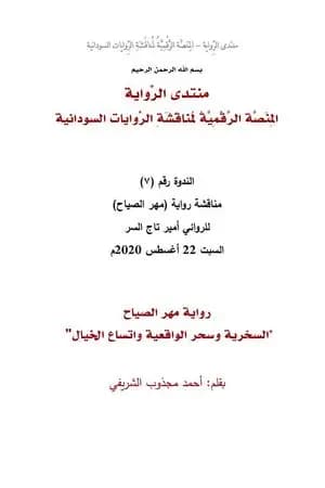 رواية مهر الصياح - السخرية وسحر الواقعية واتساع الخيال