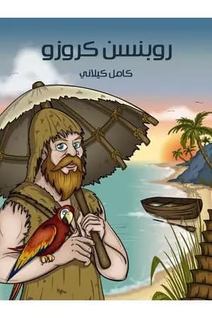 روبنسن كروزو