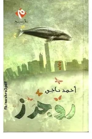 روجرز