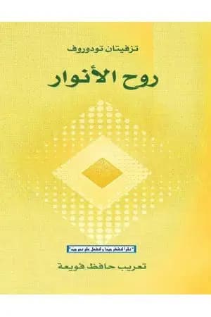 روح الأنوار