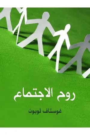 روح الاجتماع