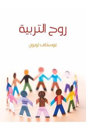 روح التربية