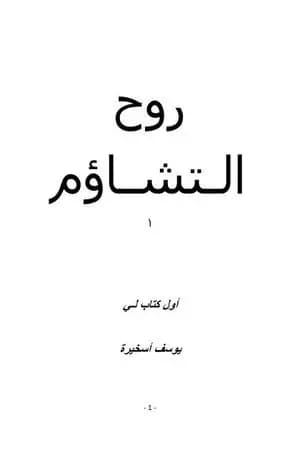 روح التشاؤم