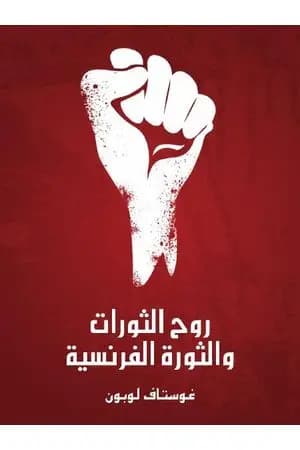 روح الثورات والثورة الفرنسية