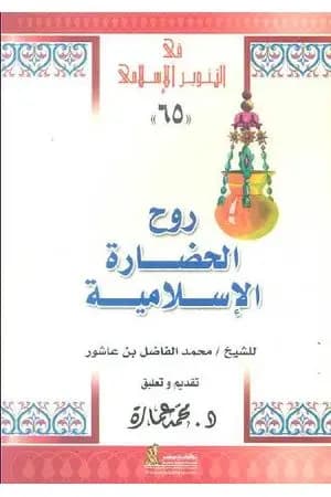 روح الحضارة الإسلامية