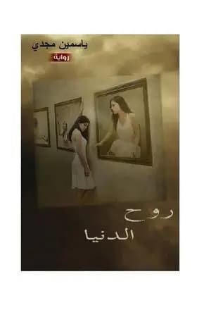 روح الدنيا