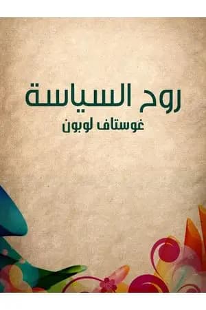 روح السياسة
