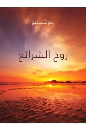 روح الشرائع